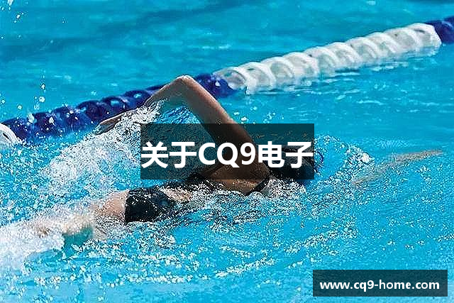 关于CQ9电子