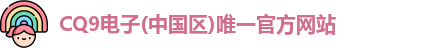 CQ9电子